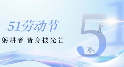 【五一節(jié)】躬耕者，皆身披光芒——致敬燃情工作瞬間